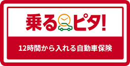 乗るピタ!